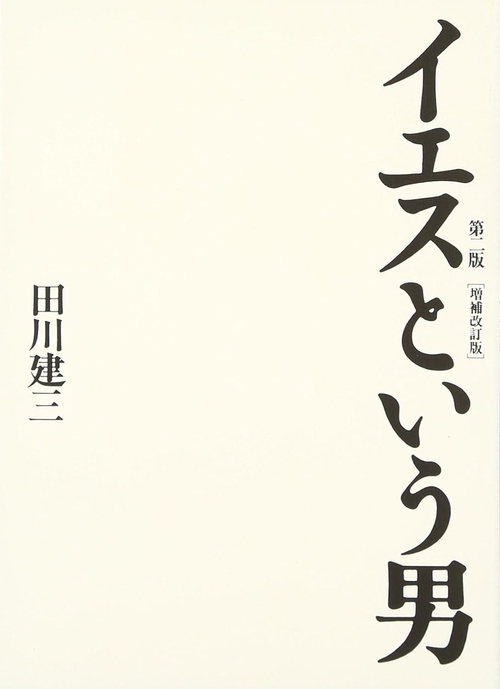 イエスという男