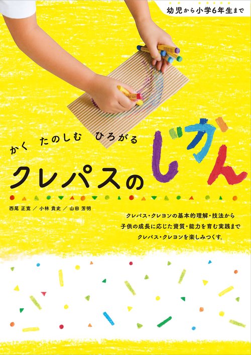 かく たのしむ ひろがる　クレパスのじかん