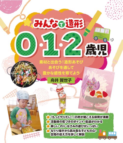 みんなで造形　0・1・2歳児