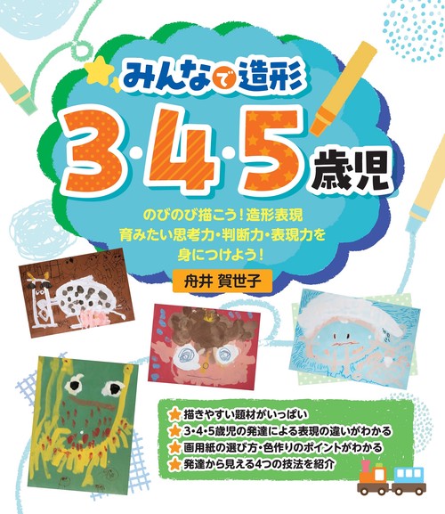 みんなで造形　3・4・5歳児