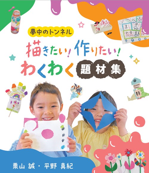 夢中のトンネル　描きたい！作りたい！わくわく題材集