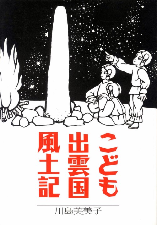 こども出雲国風土記