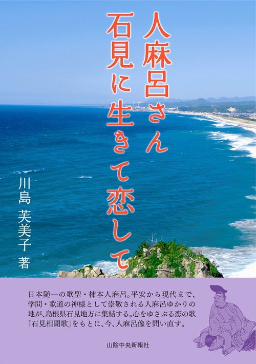 人麻呂さん石見に生きて恋して