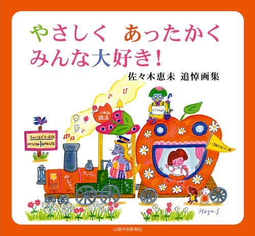 やさしくあったかくみんな大好き! 佐々木恵未追悼画集