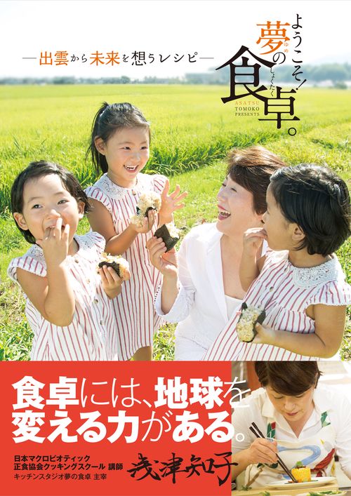 ようこそ!夢の食卓。 出雲から未来を想うレシピ