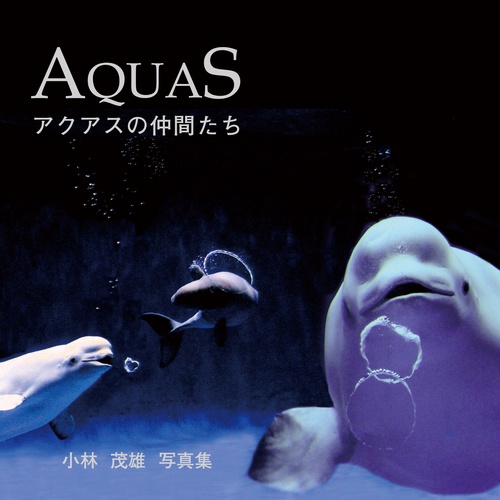 AQUAS 　アクアスの仲間たち　小林茂雄写真集