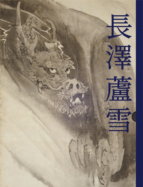 長澤蘆雪 躍動する筆墨 企画展