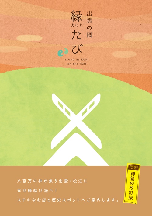 出雲の國 縁たび