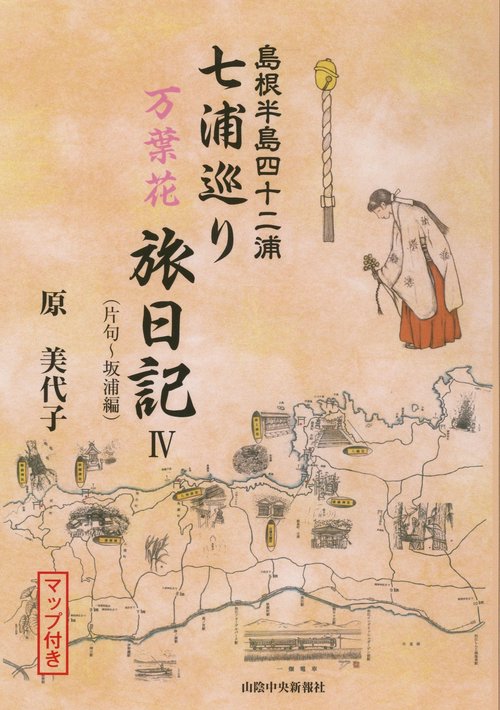 七浦巡り万葉花旅日記 島根半島四十二浦 4