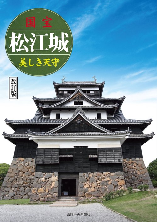 国宝松江城 美しき天守