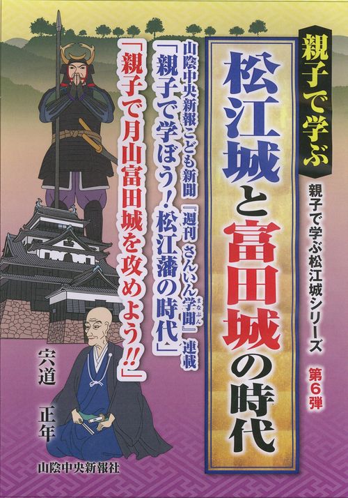 親子で学ぶ松江城と富田城の時代 山陰中央新報こども新聞『週刊さんいん学聞』連載「親子で学ぼう!松江藩の時代」「親子で月山富田城を攻めよう!!」