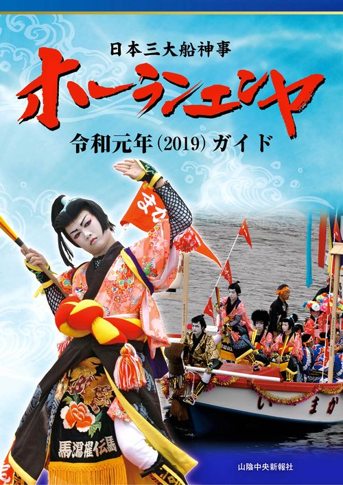 日本三大船神事 ホーランエンヤ 令和元年(2019)ガイド