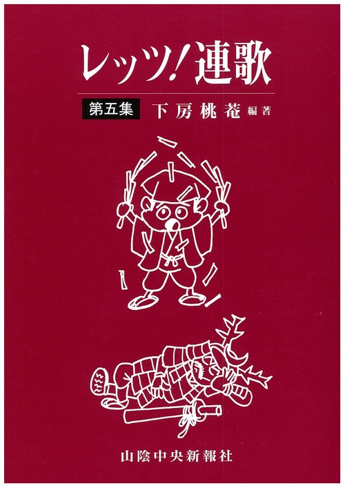 レッツ!連歌 第5集