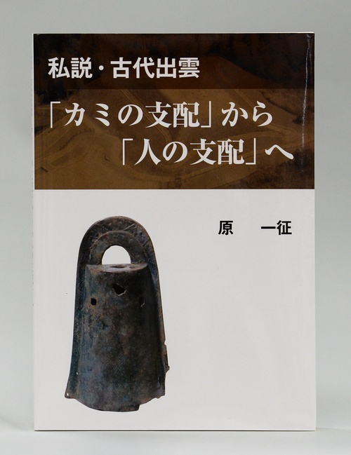 「カミの支配」から「人の支配」へ 私説・古代出雲