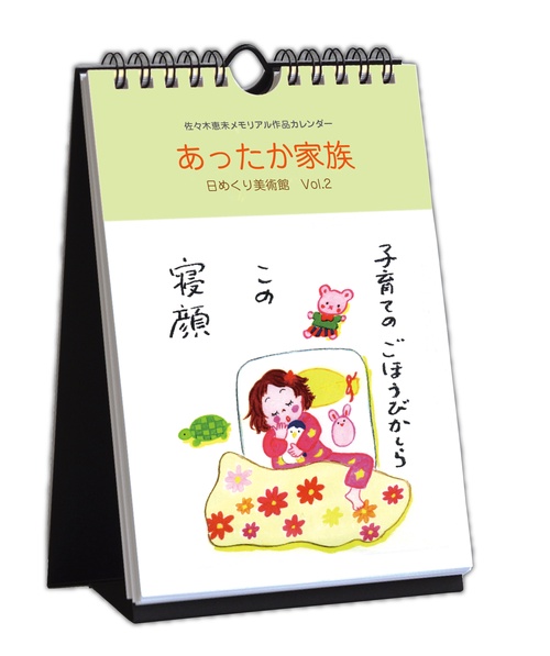 あったか家族 日めくり美術館 2