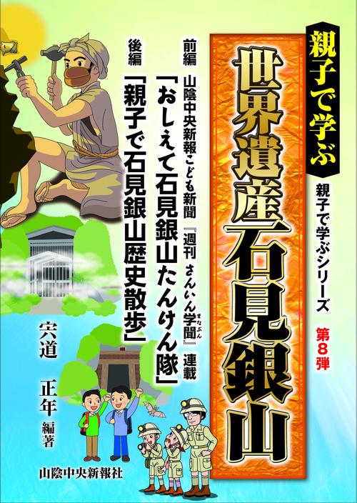 親子で学ぶ　世界遺産　石見銀山