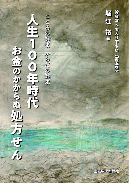 こころの健康　からだの健康　人生１００年時代　お金のかからぬ処方せん