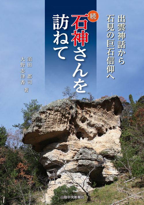 続石神さんを訪ねて出雲神話から石見の巨石信仰へ