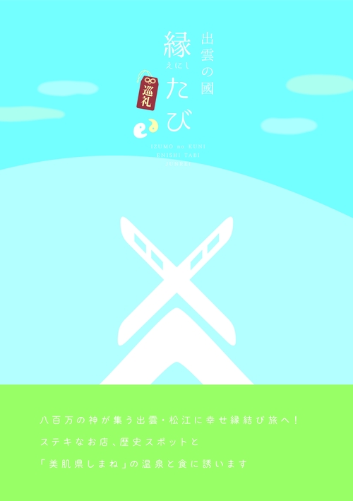 出雲の國　縁たび　巡礼