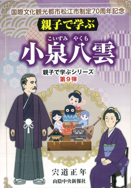 親子で学ぶ　小泉八雲