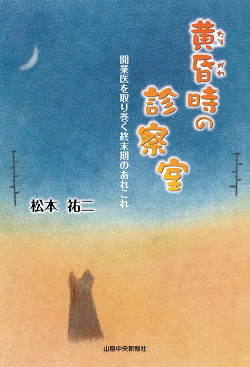 黄昏時の診察室　開業医を取り巻く終末期のあれこれ