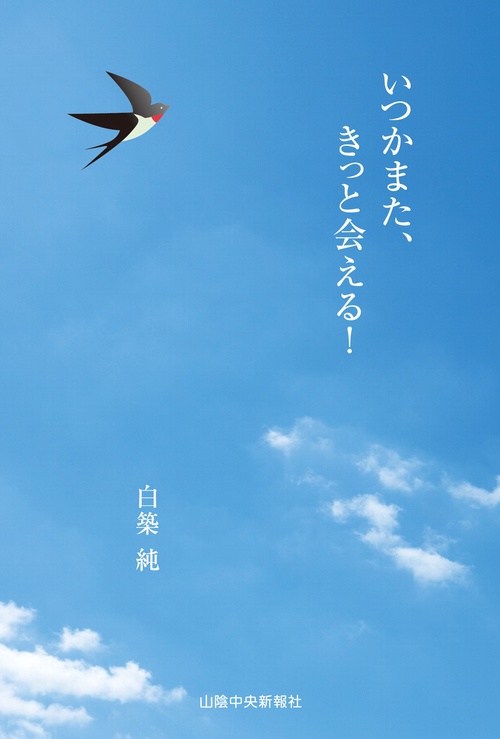 いつかまた、きっと会える！