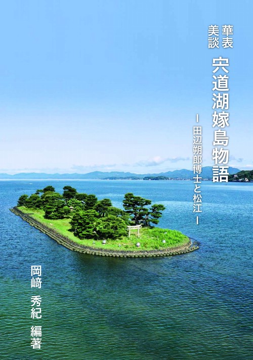 華表美談　宍道湖嫁島物語　田辺朔郎博士と松江