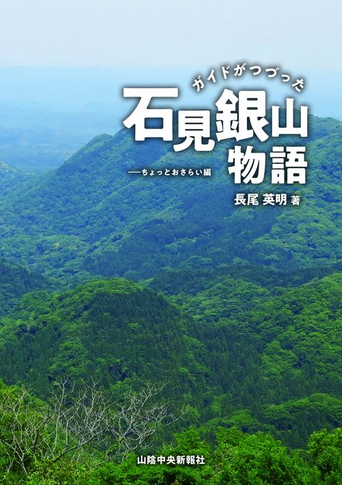 ガイドがつづった石見銀山物語ちょっとおさらい編