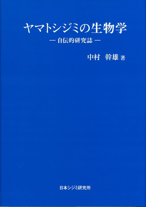 ヤマトシジミの生物学　自伝的研究誌