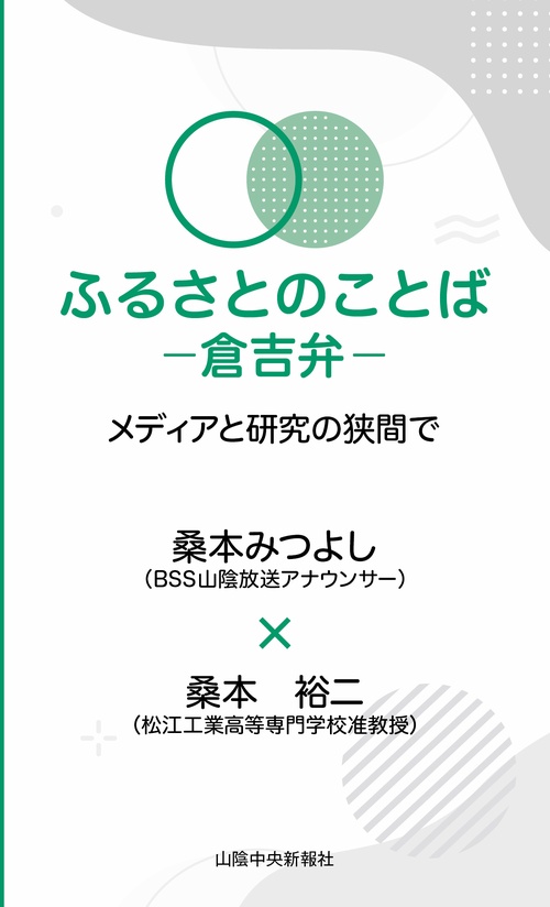 ふるさとのことば　倉吉弁　メディアと研究の狭間で
