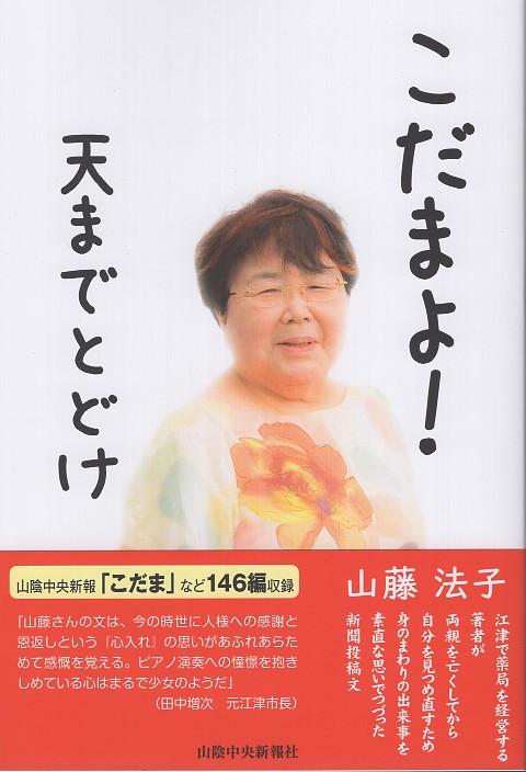 こだまよ！　天までとどけ