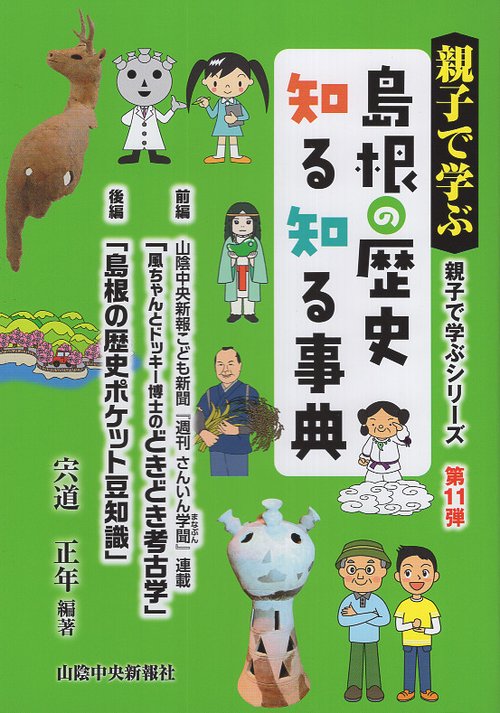 親子で学ぶ島根の歴史知る知る事典