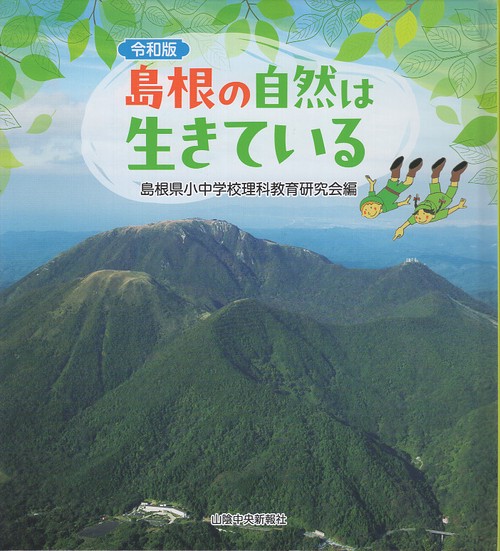 令和版　島根の自然は生きている
