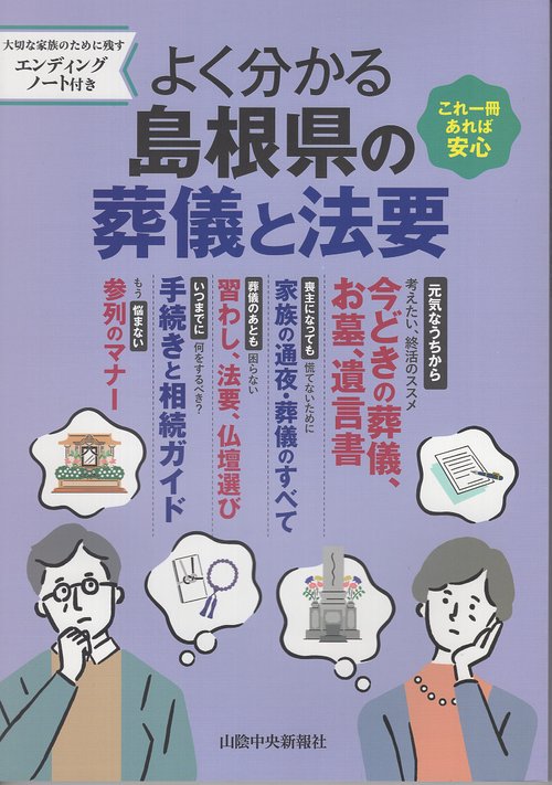 よく分かる島根県の葬儀と法要