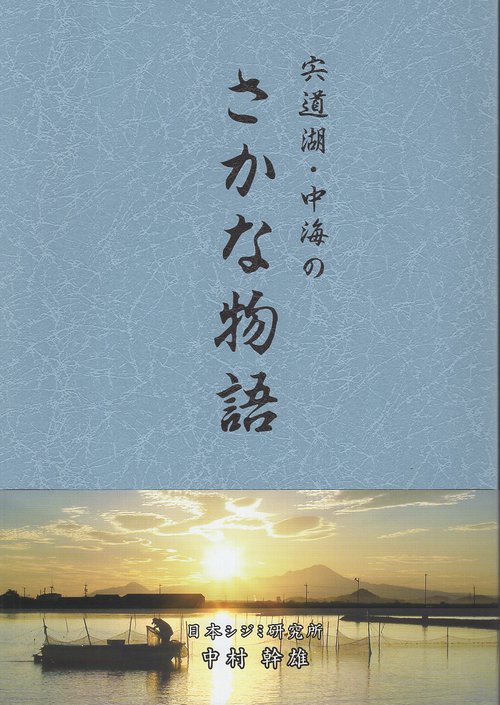 宍道湖・中海のさかな物語