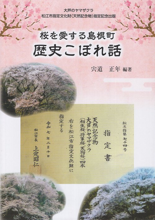 桜を愛する島根町　歴史こぼれ話