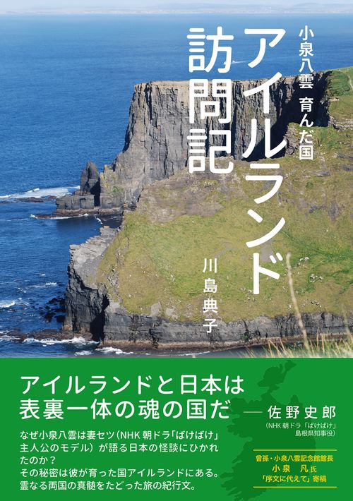 小泉八雲 育んだ国　アイルランド訪問記