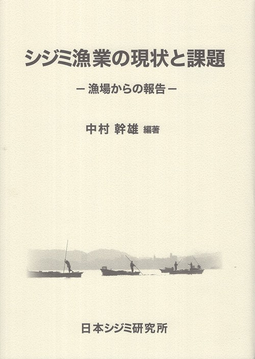 シジミ漁業の現状と課題－漁場からの報告－