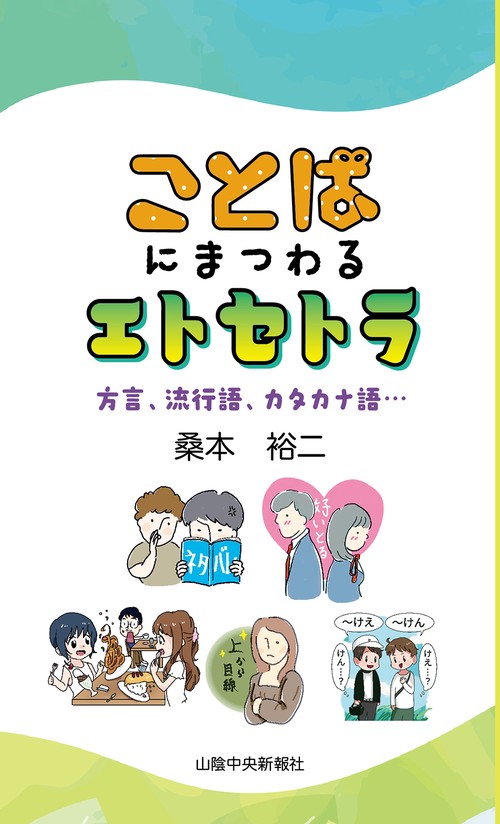 　ことばにまつわるエトセトラ～方言、流行語、カタカナ語…