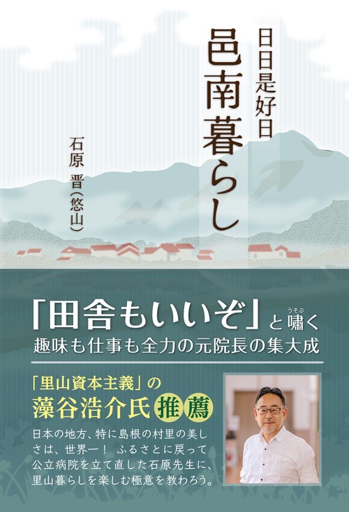 日日是好日　邑南暮らし