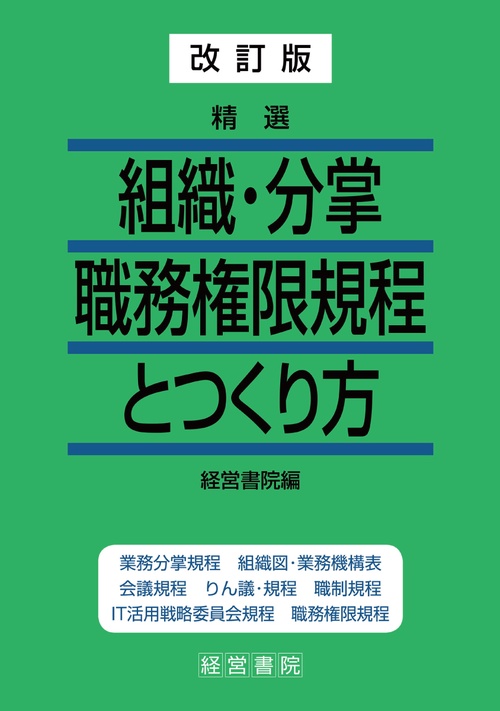 精選　組織・分掌・職務権限規程とつくり方 改訂版