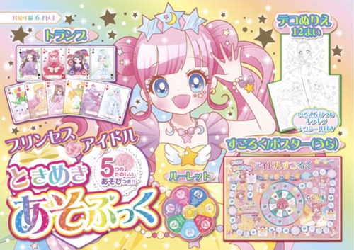 プリンセスアイドルときめきあそぶっく