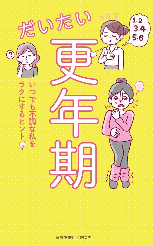 だいたい更年期　いつでも不調な私をラクにするヒント