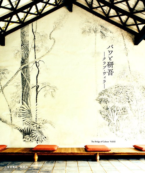 バワと研吾　クラブ・ヴィラ　The  Bridge  of  Culture 　vol.02