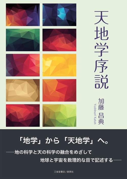天地学序説