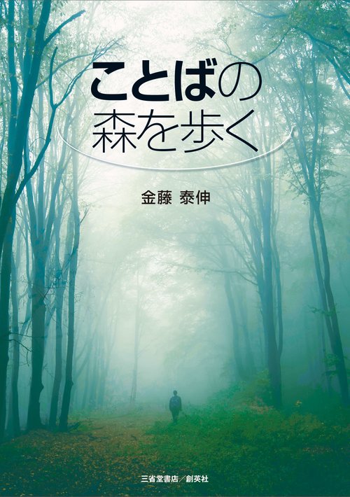 ことばの森を歩く