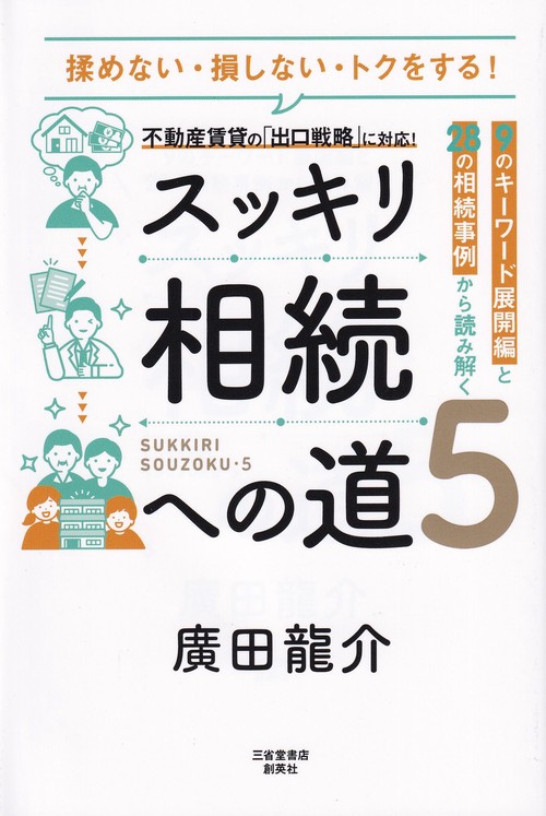 スッキリ相続への道 5  9のキーワード展開編と28の相続事例から読み解く