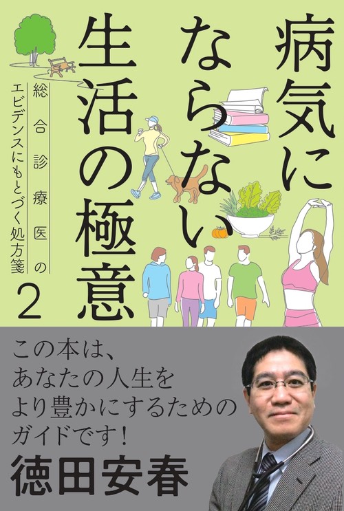 病気にならない生活の極意