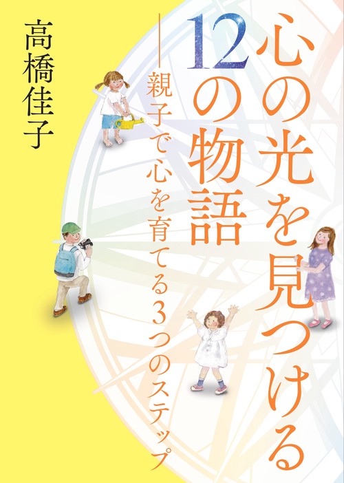 心の光を見つける12の物語