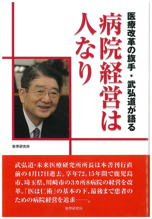 病院経営は人なり